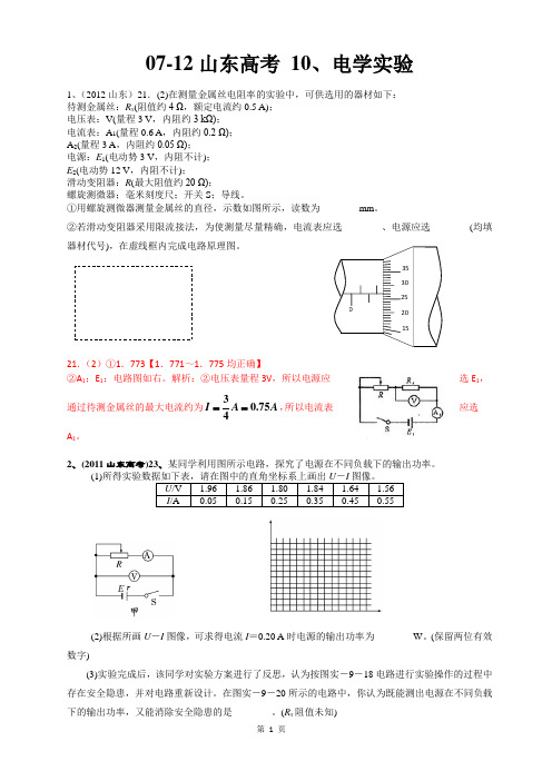 07-12年山东高考理综(物理试题)汇编解析 10、电学实验实验