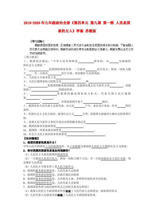 2019-2020年九年级政治全册《第四单元 第九课 第一框 人民是国家的主人》学案 苏教版