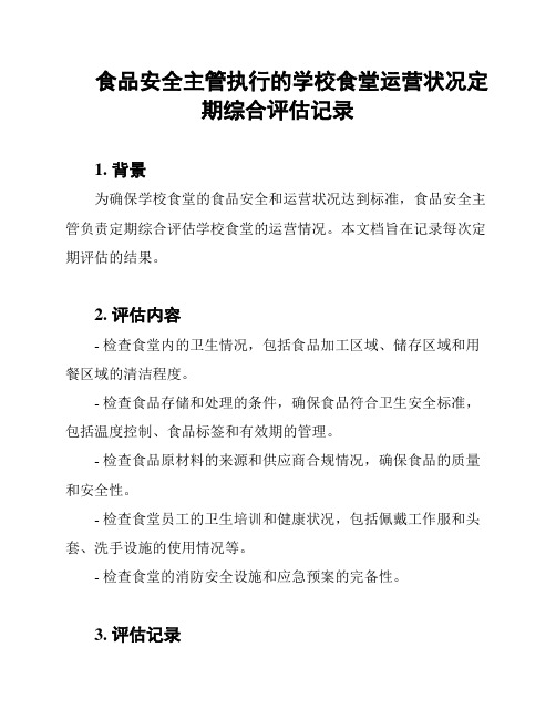 食品安全主管执行的学校食堂运营状况定期综合评估记录