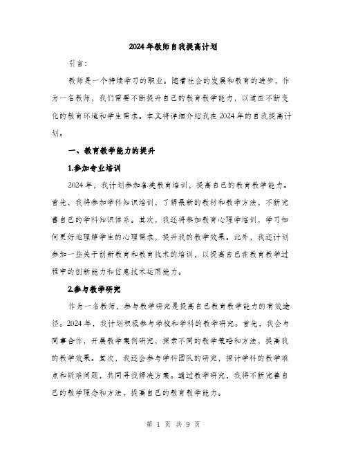 2024年教师自我提高计划(三篇)