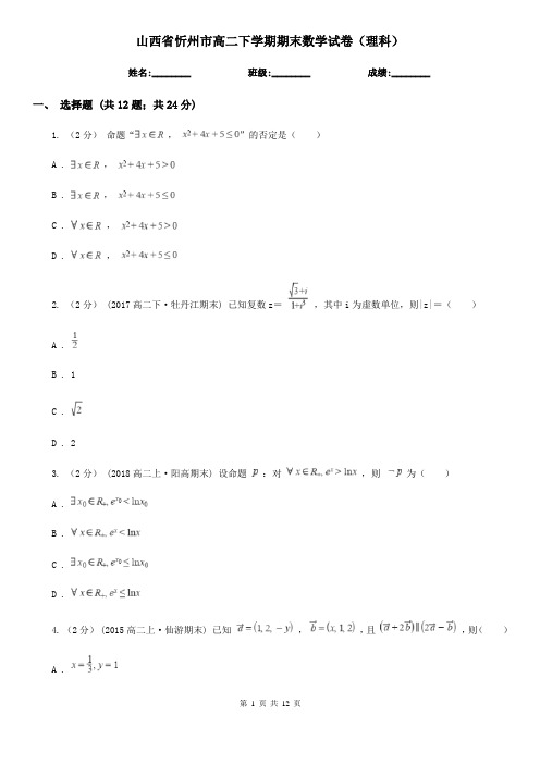 山西省忻州市高二下学期期末数学试卷(理科)