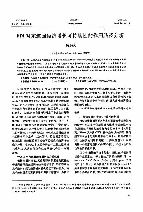 FDI对东道国经济增长可持续性的作用路径分析