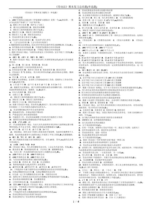 《劳动法》期末复习总结题(单选题)