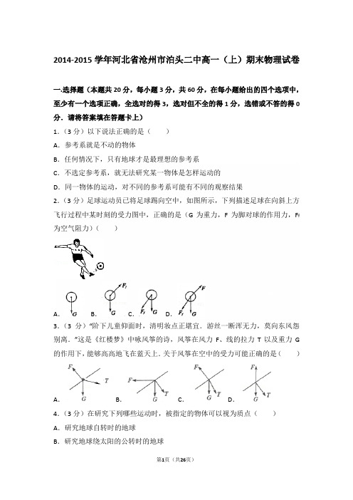 2015年河北省沧州市泊头二中高一上学期物理期末试卷和解析