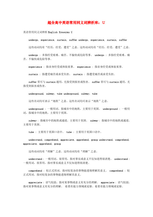 最新-高中英语 常用同义词辨析库 U 精品