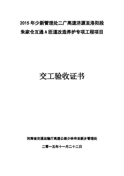 2018.2.26高速公路养护专项工程(合同段)交工验收证书