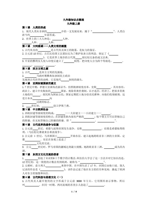 人教版历史九年级考点梳理及填空