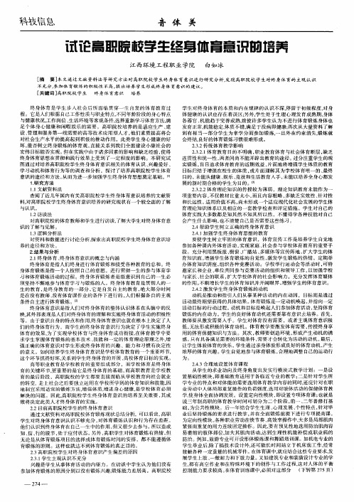 试论高职院校学生终身体育意识的培养