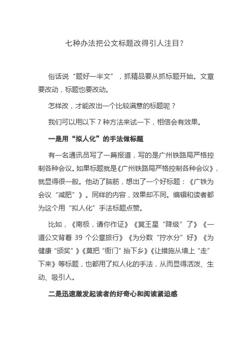 七种办法把公文标题改得引人注目？