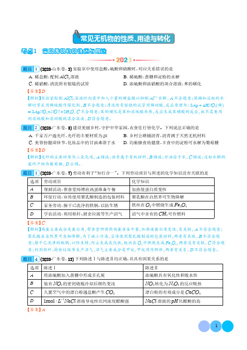 常见无机物的性质、用途与转化(解析版)