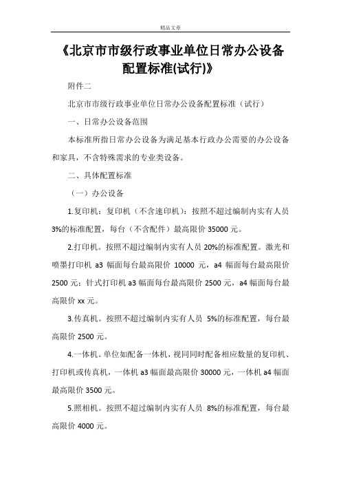 《北京市市级行政事业单位日常办公设备配置标准(试行)》