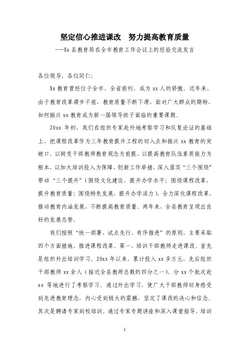 xx县教育局在全市教育工作会议上的经验交流发言