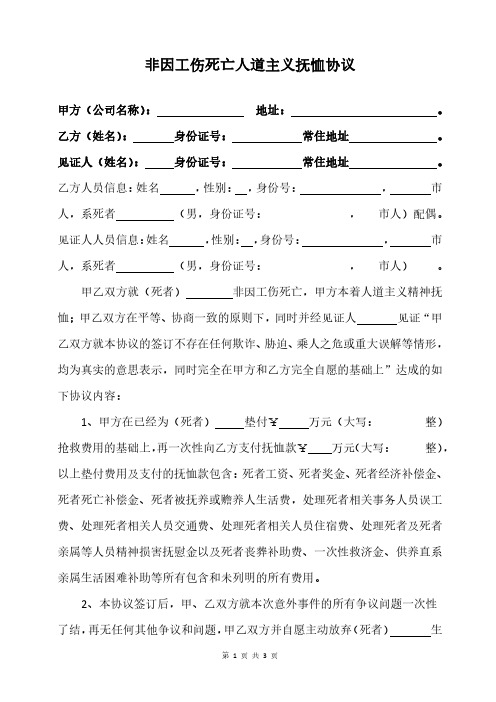 非因工伤死亡人道主义抚恤协议书(11-17)