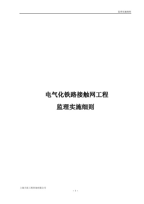 接触网监理细则