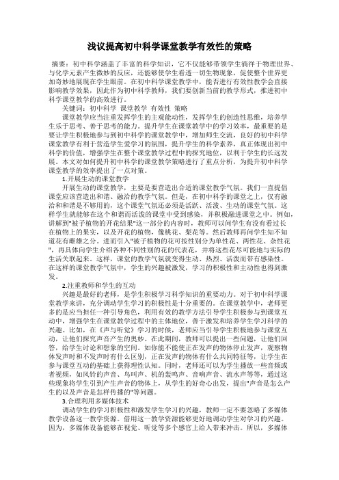 浅议提高初中科学课堂教学有效性的策略