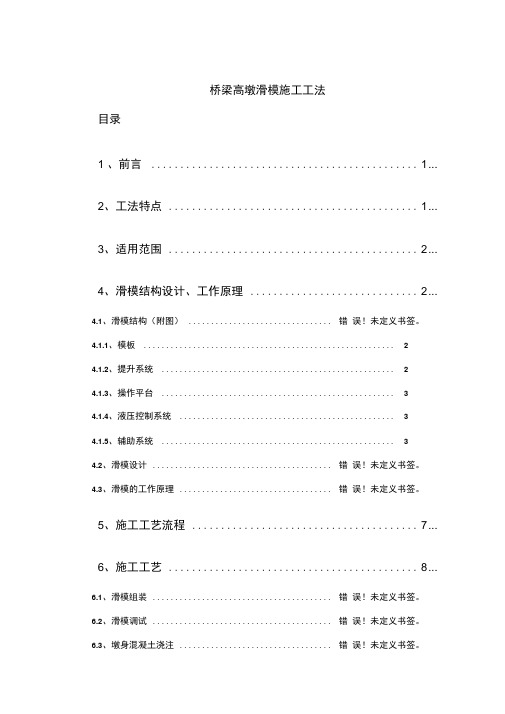 128m桥梁高墩滑模施工工法