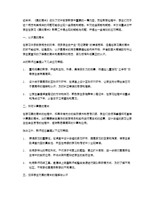 分析学生在学习《圆的周长》教案二中易出现的疑惑与问题,研究应对策略