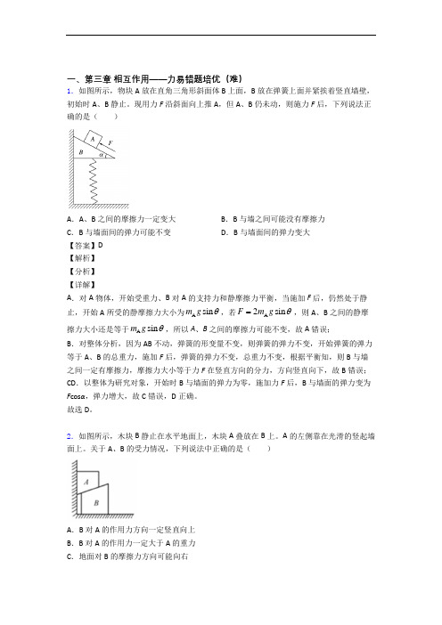 人教版高一上册物理 第三章 相互作用——力单元测试与练习(word解析版)