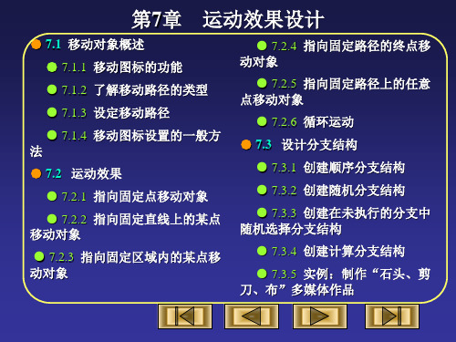 Authorware多媒体课件制作第7章运动效果设计