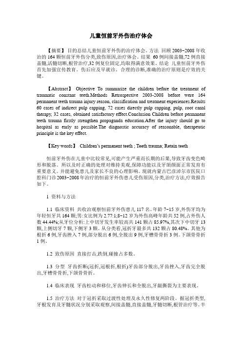 儿童恒前牙外伤治疗体会