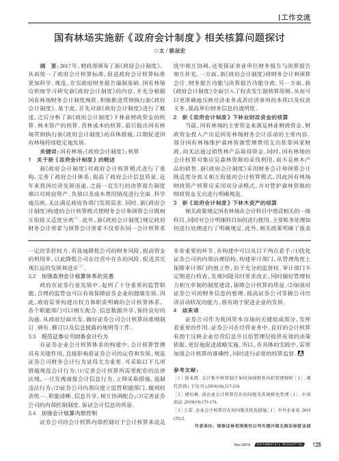 国有林场实施新《政府会计制度》相关核算问题探讨