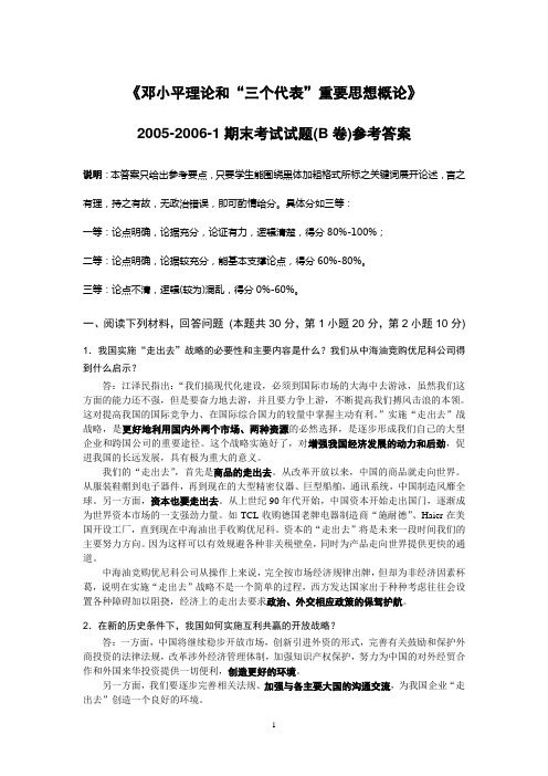 毛概2005-2006-1试题(B卷)答案