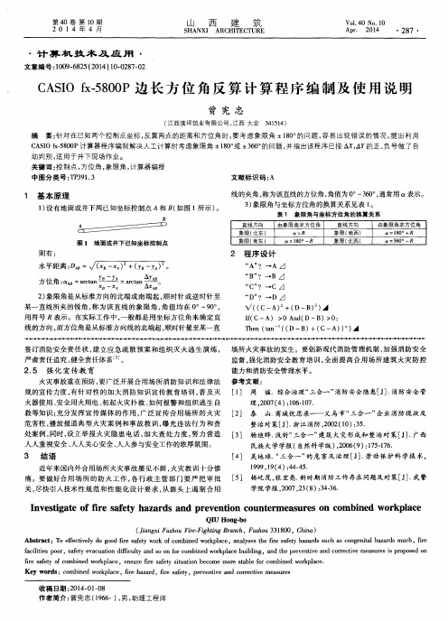 CASIOfx-5800P边长方位角反算计算程序编制及使用说明
