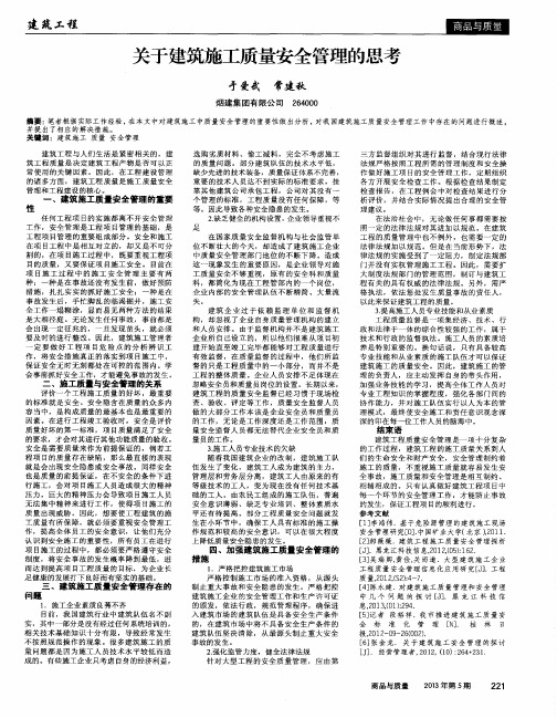 关于建筑施工质量安全管理的思考