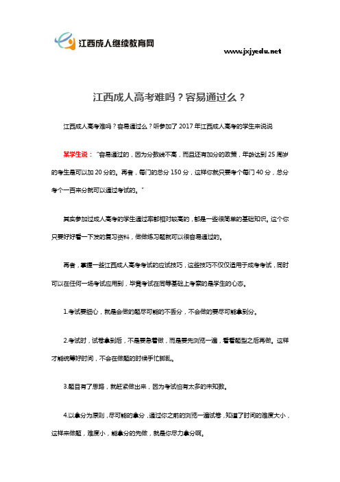江西成人高考难吗?容易通过么?