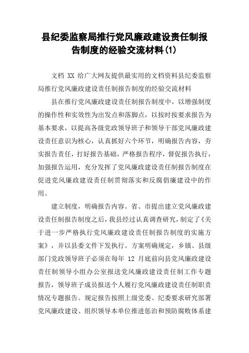 县纪委监察局推行党风廉政建设责任制报告制度的经验交流材料(1)