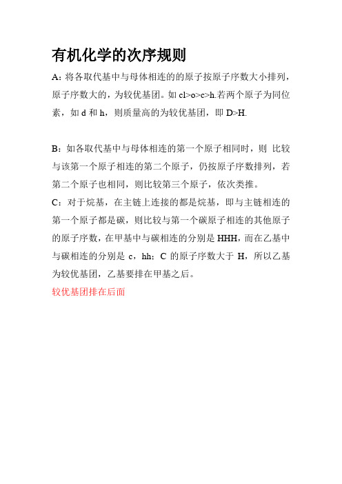 有机化学的次序规则