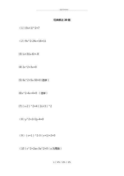 一元二次方程练习题 含答案(解法20题 题海111题)