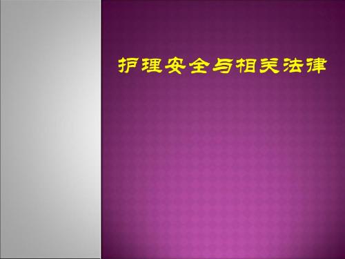 护理安全与法律培训课件(PPT 87张)