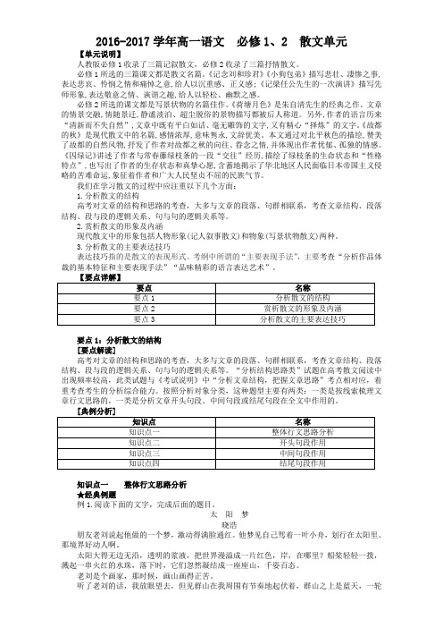 高一语文必修1、2散文单元 知识点复习+练习 Word版含解析