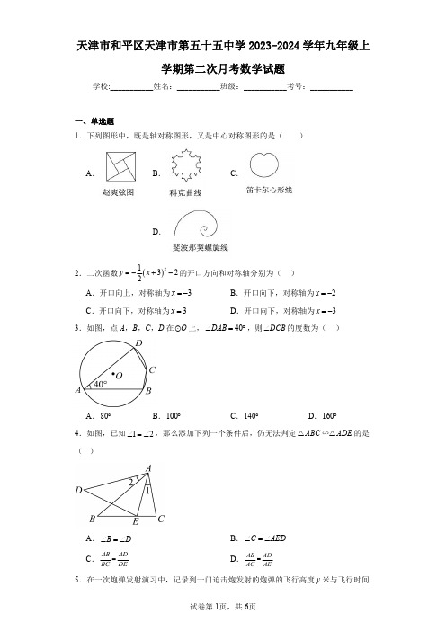 天津市和平区天津市第五十五中学2023-2024学年九年级上学期第二次月考数学试题