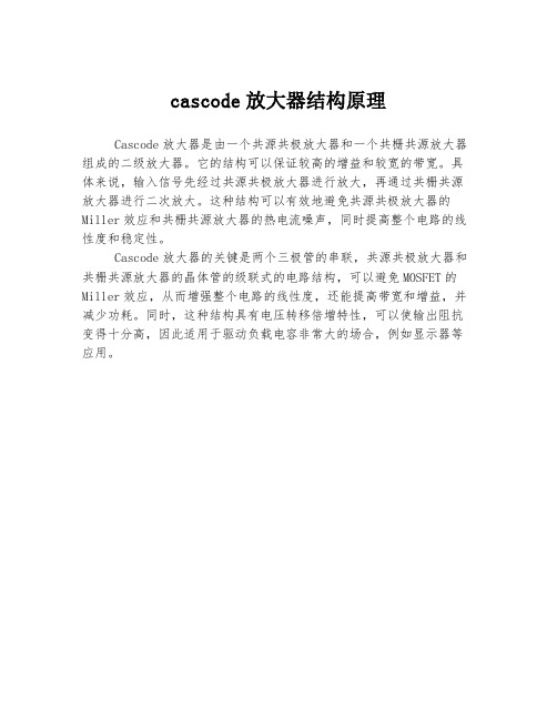 cascode放大器结构原理