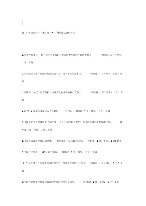 2017年专业技术人员继续教育公需科目试题和答案“互联网+”开放合作-94分-(35522)