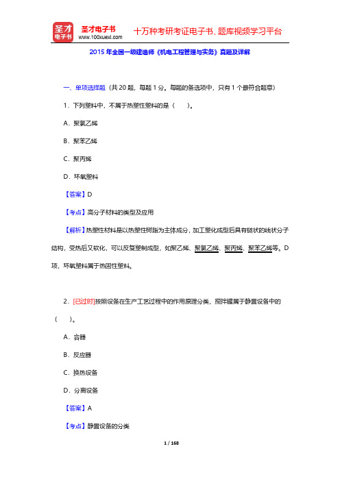 2015-2018年全国一级建造师《机电工程管理与实务》真题及详解【圣才出品】