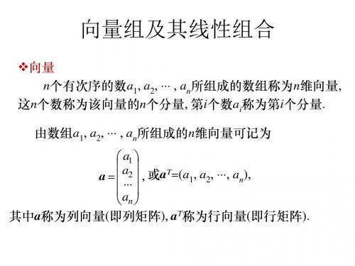 向量组及其线性组合