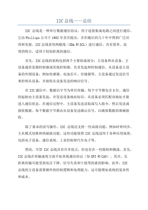 I2C总线——总结