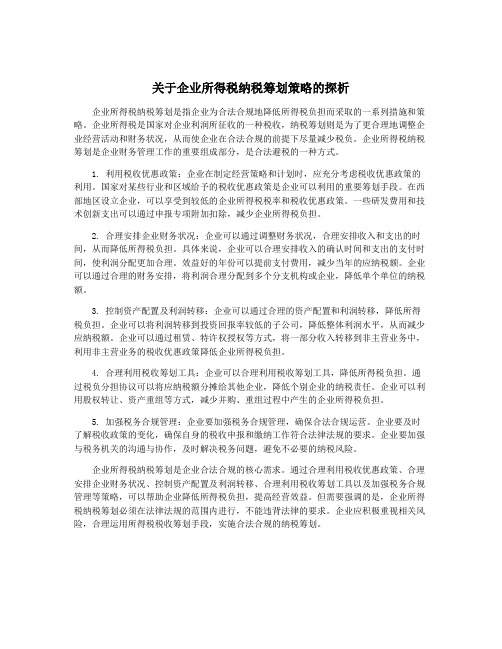 关于企业所得税纳税筹划策略的探析