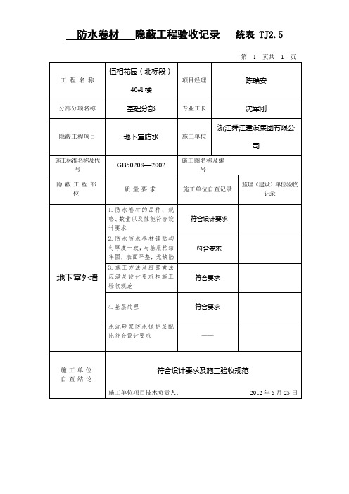 防水涂料   隐蔽工程验收记录   统表 TJ2