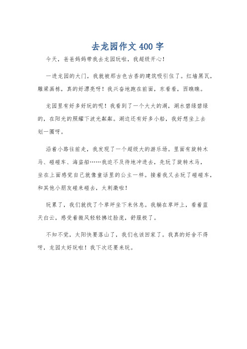 去龙园作文400字