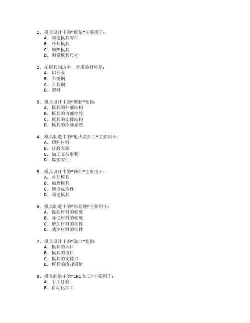 模具设计与制造与制造技术测试 选择题 60题