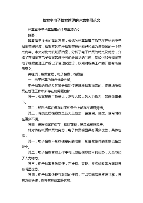 档案室电子档案管理的注意事项论文