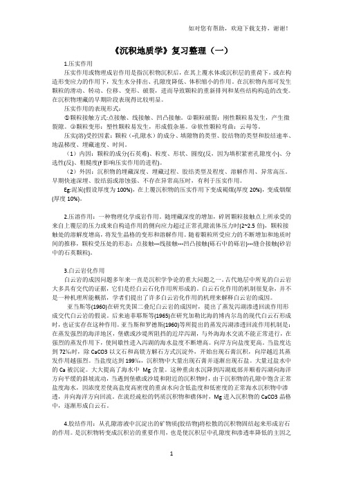 沉积地质学复习整理