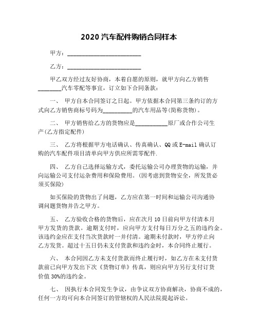 2020汽车配件购销合同样本