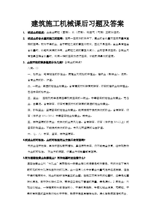 建筑施工机械课后习题及答案