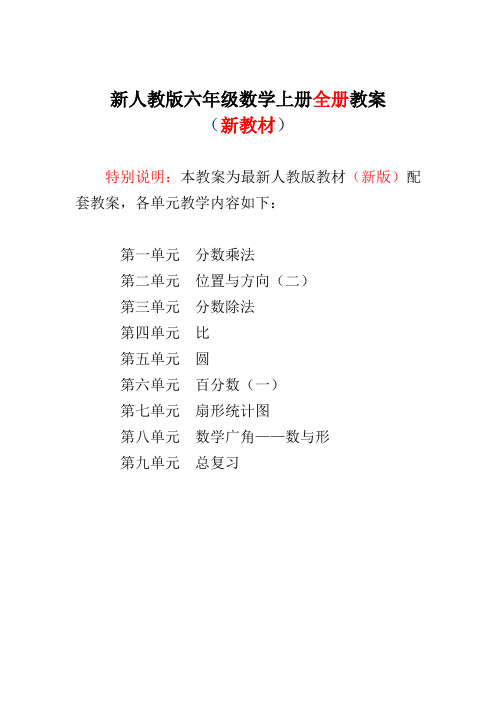 【深圳市】新人教版小学数学六年级上册(全册)教案