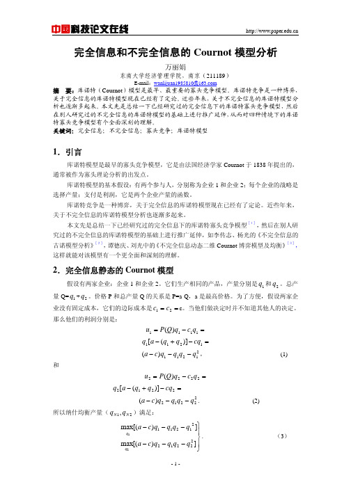 完全信息和不完全信息的Cournot模型分析